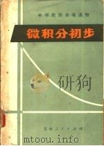 微积分初步（1980 PDF版）