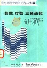 指数、对数、三角函数 1983 PDF电子版封面 7057·069 (日)胜浦敃造著;钱永耀译