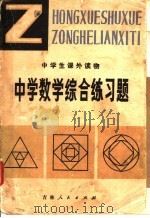 中学数学综合练习题 1982 PDF电子版封面 7091·1327 朱英民著