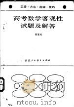 高考数学客观性试题及解答 1990 PDF电子版封面 7541919780 郭宽亮著