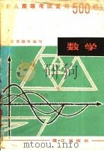 成人高考数学复习500问 1986 PDF电子版封面 7422·12 张曾漪主编;崇安俊等编