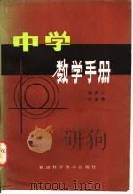 中学数学手册 1981 PDF电子版封面 7202·15 魏庚人,张德荣著