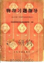 物理习题指导 全日制十年制学校高中部分 1982 PDF电子版封面 15044·8059 北京教育学院东城分院物理教研组主编