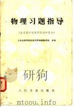 物理习题指导 全日制十年学校初中部分 1981 PDF电子版封面 15044·3199 北京教育学院东城分院物理教研组主编