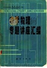 中学物理专题讲座汇编 1982 PDF电子版封面 13039·新246 北京市海淀区理科学会,北京市海淀区教师进修学校主编