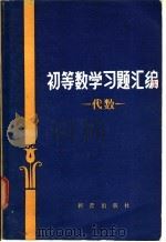 初等数学习题汇编 代数 1980 PDF电子版封面 R13213·4 (苏)Л.С.莫坚诺夫著;周概容译