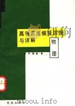 高考攻难模拟训练与详解 物理 1994 PDF电子版封面 7507707482 凌云,陈曦编著