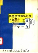 高考攻难模拟训练与详解 数学 1994 PDF电子版封面 7507707474 唐安华,韦相洲,边洁民编著