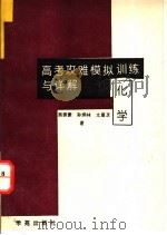 高考攻难模拟训练与详解 化学 1994 PDF电子版封面 7507707490 尤晨溟等编著