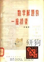 数学解题的一座桥梁 1980 PDF电子版封面 13072·10 王连笑著