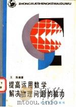 提高运用数学解决物理问题的能力 1986 PDF电子版封面 7284·769 王海编著