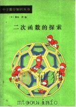 二次函数的探索 1987 PDF电子版封面 750150170X (日)松宫哲夫,(日)坚本昌彦著;王家彦译