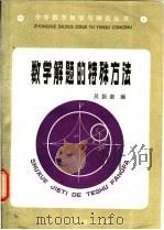 数学解题的特殊方法 1985 PDF电子版封面 7371·70 吴振奎编