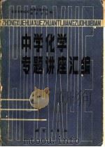 中学化学专题讲座汇编 1982 PDF电子版封面 13039·新255 北京市海淀区教师进修学校,北京市海淀区理科学会编