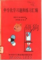 中学化学习题和练习汇编 1982 PDF电子版封面 17176·267 (苏)Я.Л.高尔德法尔勃,(苏)Ю.В.霍达科夫编;程代华