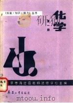 化学 第1册 1989 PDF电子版封面 7800380858 北京市海淀区教师进修学校主编