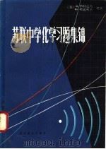 苏联中学化学习题集锦 1983 PDF电子版封面 13051·1326 (苏)格特法布(Я.Л.Гольдфарб),(苏)哈达柯夫