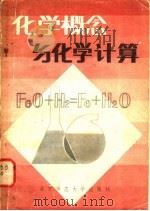 化学概念与化学计算 1982 PDF电子版封面 7243·83 《化学概念与化学计算》编写组编