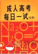 成人高考每日一试 化学 1986 PDF电子版封面 7395·019 荆晓编著