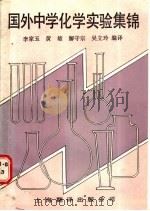 国外中学化学实验集锦 1987 PDF电子版封面 13311·35 李家玉,黄雄,解守宗,吴立玲编译