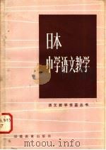 日本中学语文教学 1982 PDF电子版封面 7159·728 北京外语学院附中国外语语文教学研究所编译