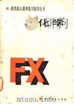 化学 1986 PDF电子版封面 13010·01299 李道楷主编