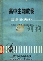 高中生物教案与参考资料 1981 PDF电子版封面 13176·99 祈乃成等编著