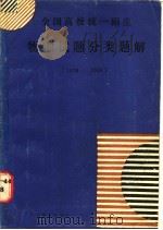 物理试题分类题解 1978-1986 1987 PDF电子版封面 7543500116 余锋编