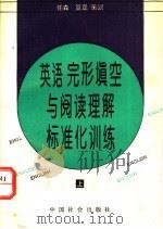 英语完形填空与阅读理解标准化训练 上 1992 PDF电子版封面 7800882209 任森,豆豆策划