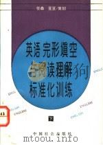 英语完形填空与阅读理解标准化训练 下 1992 PDF电子版封面 7800882217 任森,豆豆策划