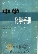 中学化学手册 1983 PDF电子版封面 7202·49 任福琐主编