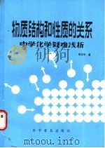 物质结构和性质的关系 中学化学疑难浅析 1987 PDF电子版封面 13051·1489 周志华著
