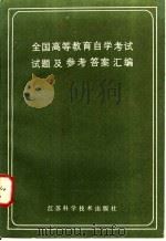全国高等教育自学考试试题及参考答案汇编 1985 PDF电子版封面 7196·025 江苏科学技术出版社编