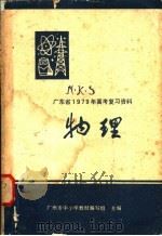 物理 1978 PDF电子版封面 7111·970 广州市中小学教材编写组主编