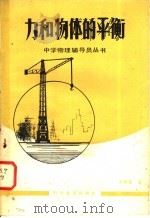 力和物体的平衡 1983 PDF电子版封面 13051·1199 焦树霖著