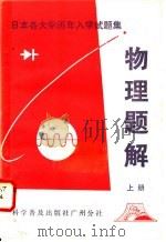 日本各大学历年入学试题集 物理题解 1981 PDF电子版封面 7051·60081 侯德富,黄经武,冯志通,袁国学编译
