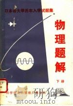 日本各大学历年入学试题集 物理题解 下 1981 PDF电子版封面 7051·60082 侯德富,黄经武,冯志通,袁国学编译