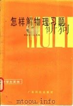 怎样解物理习题 1982 PDF电子版封面 7182·25 刘宝瑜,蔡茂略编