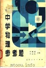 中学物理参考题 1981 PDF电子版封面 7090·128 辛懋诚,于占生主编