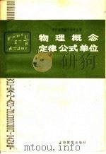 物理概念定律公式单位 1982 PDF电子版封面 7150·2645 辛培之编