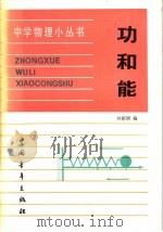 功和能 1984 PDF电子版封面 13009·295 钟振炯编