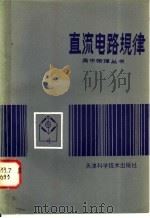 直流电路规律 1982 PDF电子版封面 13212·50 徐惠编