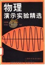 物理演示实验精选   1986  PDF电子版封面  13119·1396  朱凤德等编著 