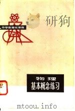 物理基本概念练习 1981 PDF电子版封面 7071·738 张继恒编