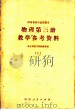 物理第3册教学参考资料 上下 1979 PDF电子版封面 7105·60 新乡师范学院物理系编