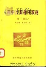 初中代数程序教材 1981 PDF电子版封面 7243·1 张必隐,朱衣綵编
