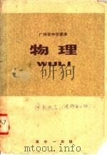 物理  高中一年级（1977 PDF版）