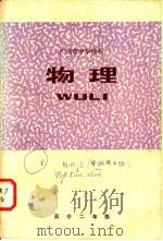 物理  高中二年级（1977 PDF版）