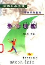 形体训练 1999 PDF电子版封面 7504704156 刘玉贤主编