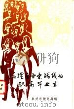 活跃在各条战线的职高毕业生（1987 PDF版）